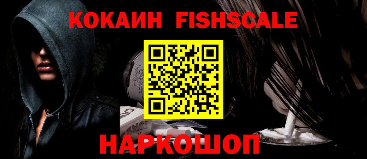 Кокаин Перу  Cocaine  Клинцы  COCAIN Fish Scale  Вход с VPN 